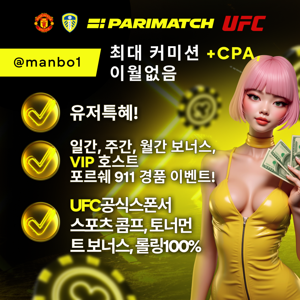 패리매치(PARIMATCH) 최대커미션+CPA, UFC공식 스폰서