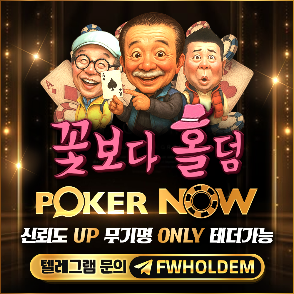 꽃보다홀덤 신뢰도 UP! 무기명 ONLY! 테더가능!