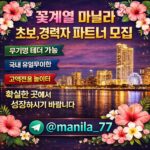 총판모집 꽃계열 마닐라 초보,경력자 환영!