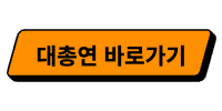 대총연1바로가기.png